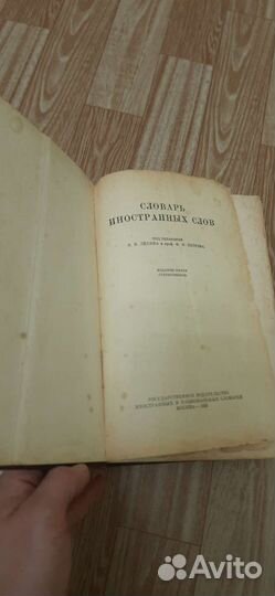 Словарь иностранных слов 1955г