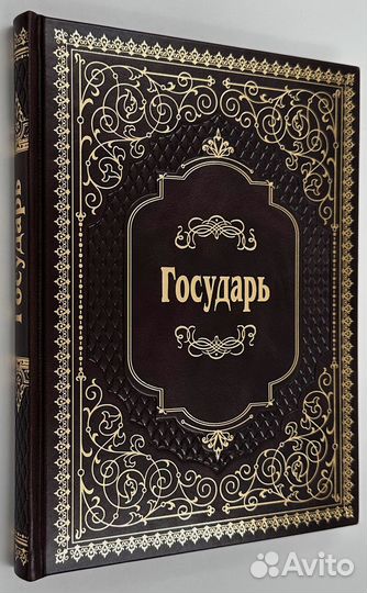 Никколо Макиавелли: Государь. Книга в подарок