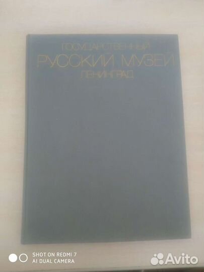 Государственный Русский музей Ленинград