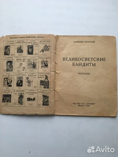 Антикварная книга. «Великосветские бандиты». А. То