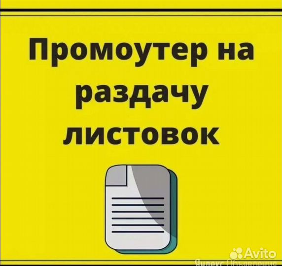 Промоутер раздача листовок