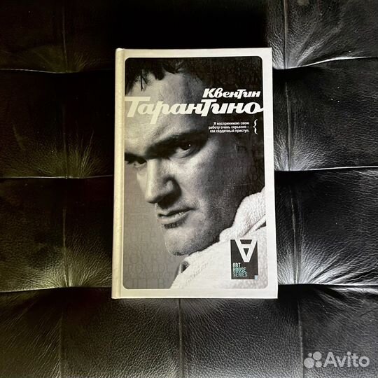 Квентин Тарантино книга