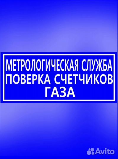 Поверка счетчиков газа, воды