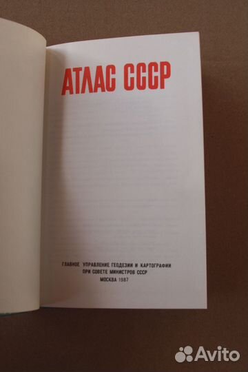 Атлас СССР 1987 г