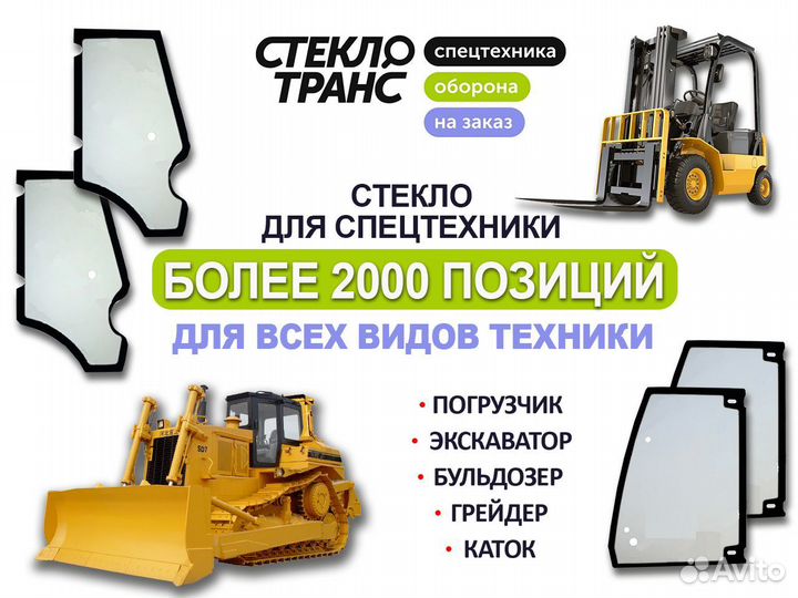 Стекло лобовое левое JCB