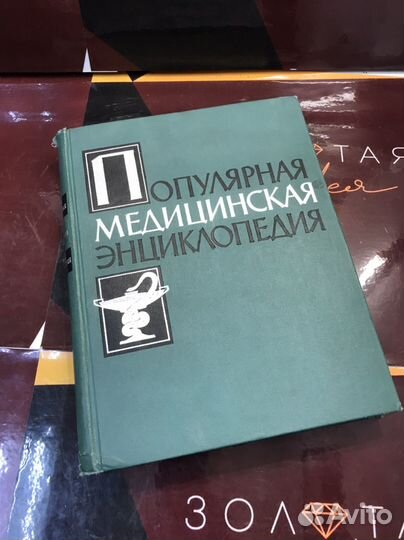 Книга медицинская энциклопедия СССР