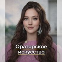 Поставлю речь как у лидера за 8 часов, Москва