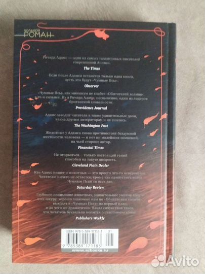 Ричард Адамс Чумные псы