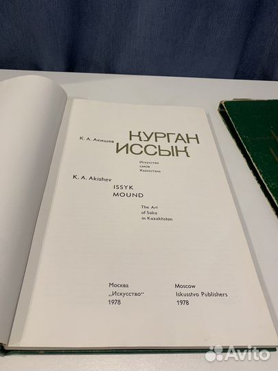 Курган Исык К.А.Акишев