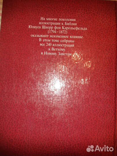 Библия в иллюстрациях Юлиус Шнорр фон Карольсфельд