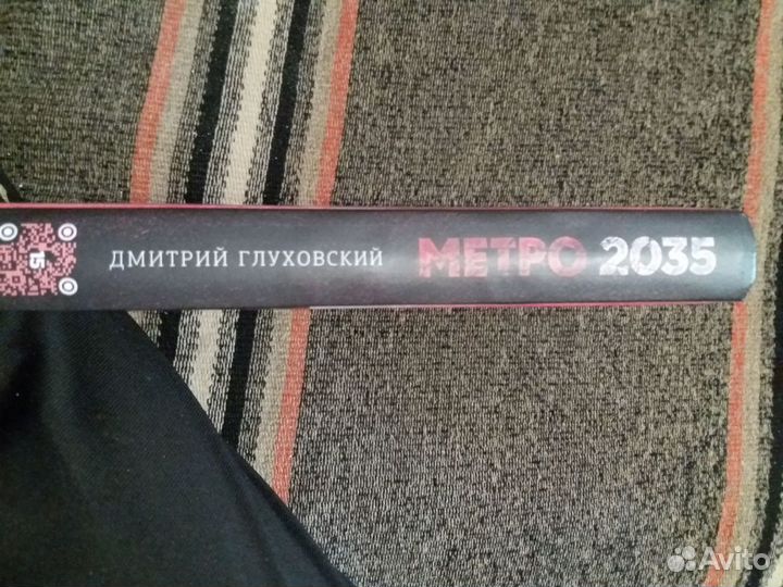 Книга Метро 2035