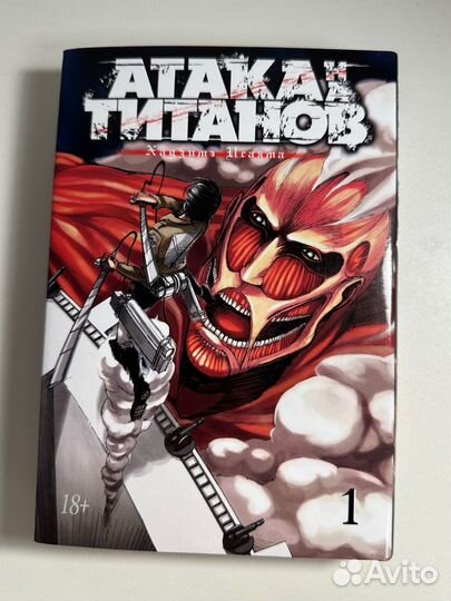 Манга атака титанов 1 том