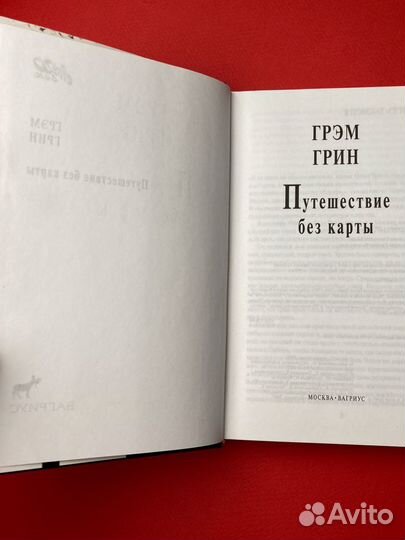 Грэм Грин «Путешествие без карты»