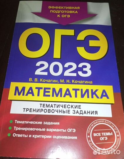 Огэ по математике В.В. Кочагин/2023 год