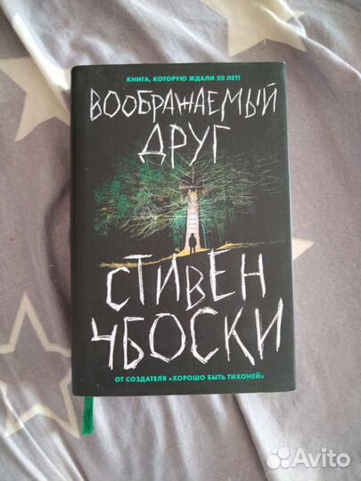 Книга. Воображаемый друг - Стивен Чбоски