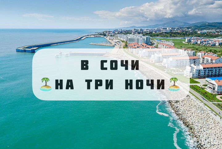 Тур выходного дня в Сочи на море