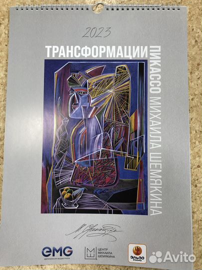 Настенный календарь 2023 Шемякин-Пикассо