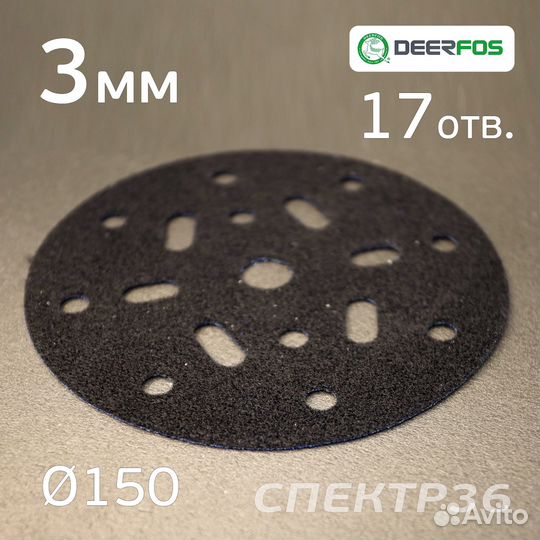 Проставка-липучка 150мм (3мм) 17отв. Deerfos защит