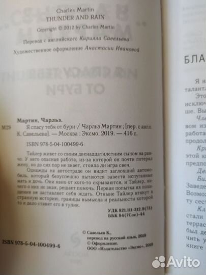 «Я спасу тебя от бури» Чарльз Мартин