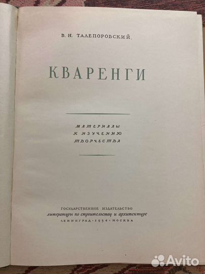 Кваренги. Телепоровский