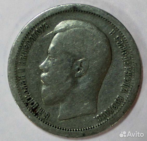 50 копеек 1895 год. Николай II. Российская империя