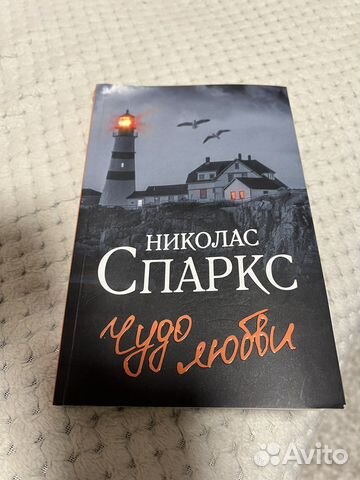 Книга «Чудо любви» Николас Спаркс