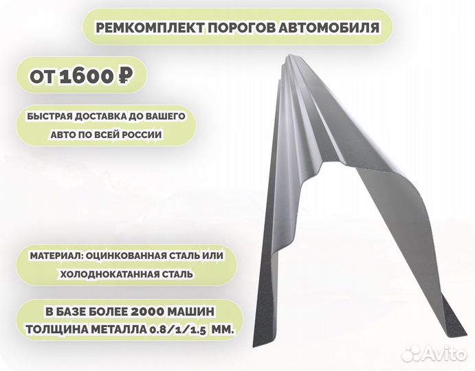 Пороги ремонтные на авто (ремкомплект)