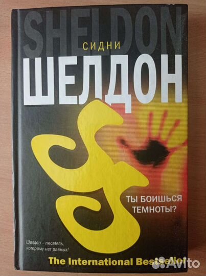 Книга Сидни Шелдона «ты боишься темноты»