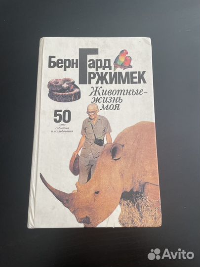 Животные - жизнь моя