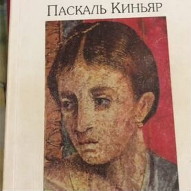 Паскаль Киньяр Секс и страх скачать книгу fb2 txt бесплатно, читать текст онлайн, отзывы