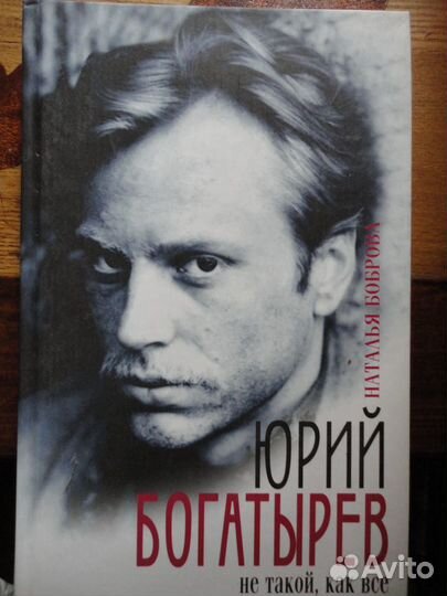 Юрий Богатырёв.Не такой,как все.Н.Боброва