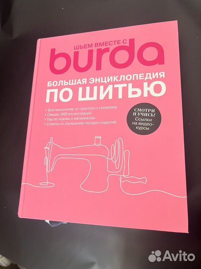 Burda большая энциклопедия по шитью