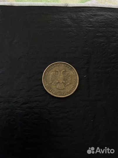 50 рублей 1993 г