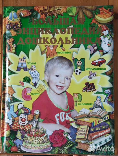 Большая энциклопедия дошкольника