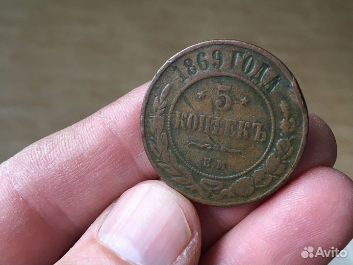 5 копеек 1869г. ем