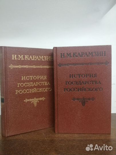 Н. Карамзин. История государства Российского