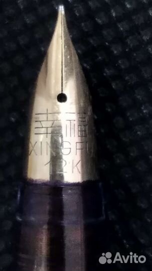Ручка перьевая кнр