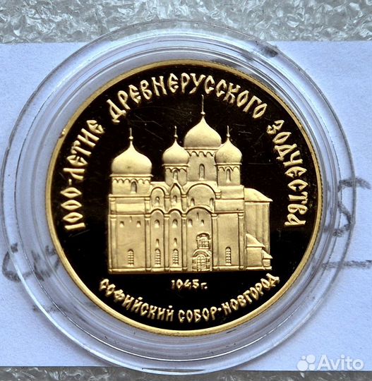 50 рублей 1988 Софийский Собор СССР Новгород Пруф