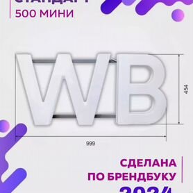 Вывеска wildberries мини белая