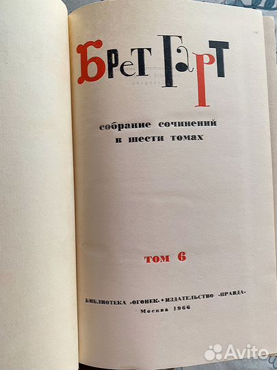 Брет Гарт собрание сочинений 2-6 тома 1966 г