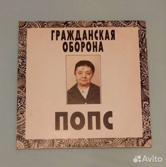 Виниловая пластинка Гражданская оборона - Попс 2LP