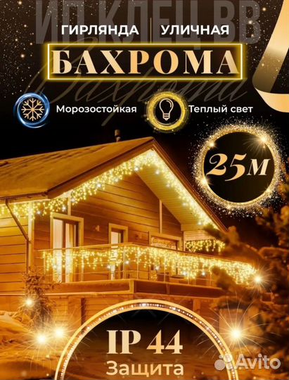 Гирлянда бахрома 25 метров уличная