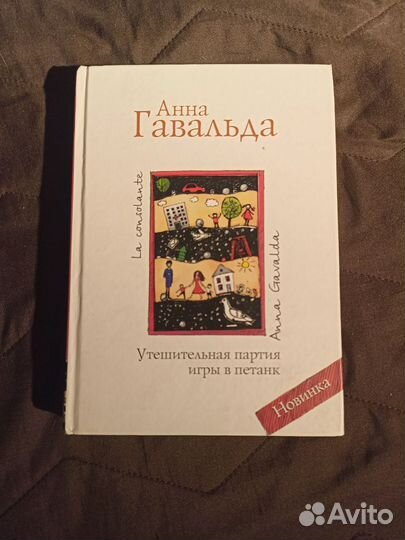 Анна Гавальда 