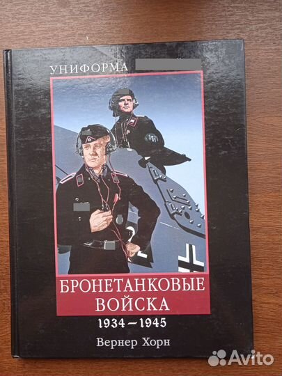 Хорн В. Униформа Германии Бронетанковые войска