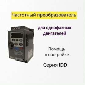 Частотник 1фаза 220В 0,4квт innovert IDD mini