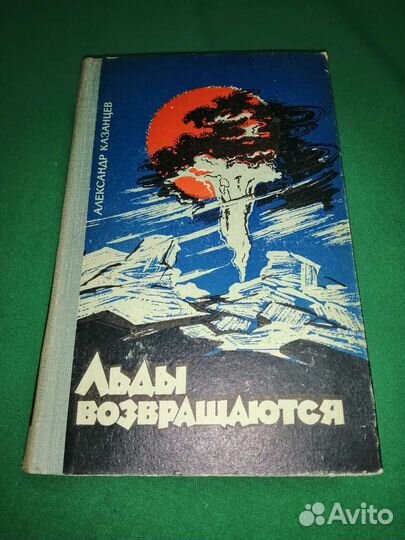 Александр Казанцев Льды возвращаются 1964г