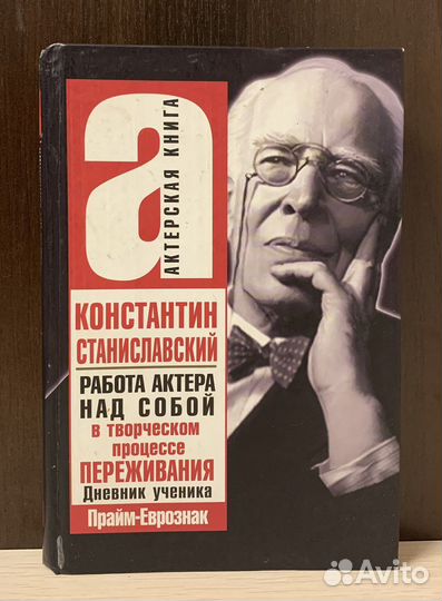 К.Станиславский. Настольные книги актёра