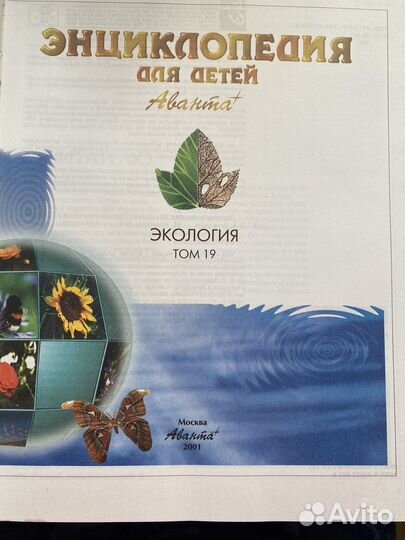 Энциклопедия для детей Аванта: Экология 2001