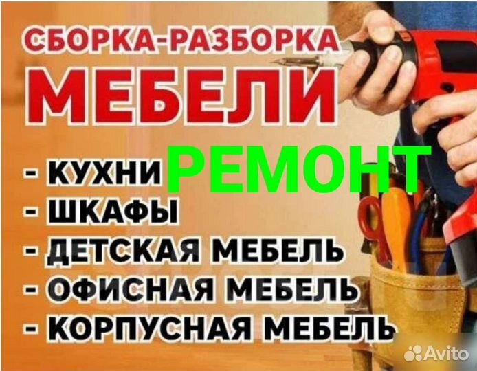 Сборка,разборка и ремонт мебели, сборщик мебели