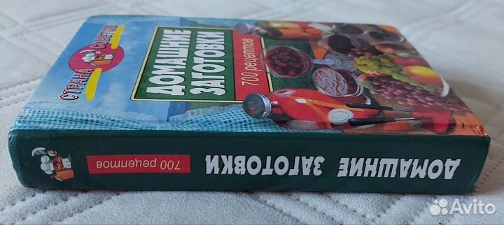 Книга Домашние заготовки 700 рецептов